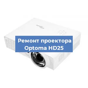 Ремонт проектора Optoma HD25 в Перми